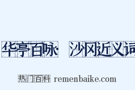 华亭百咏·沙冈近义词是什么意思的图片